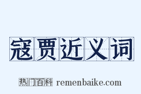 寇贾近义词是什么意思的图片